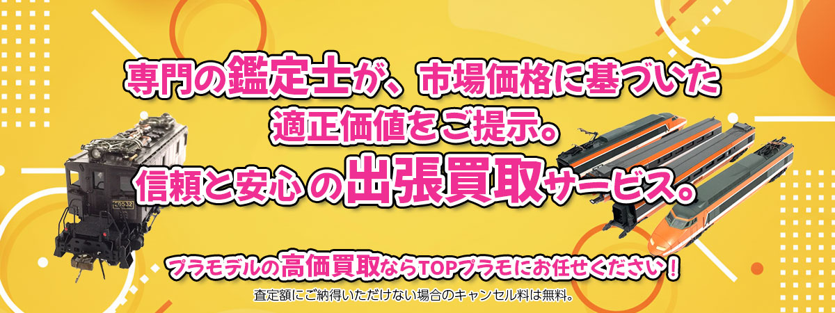 HOゲージの高価買取なら「TOP HOゲージ」へ。専門鑑定士が市場価格に基づき適正価値をご提示し、出張買取で安心取引。査定後のキャンセル料は無料です。