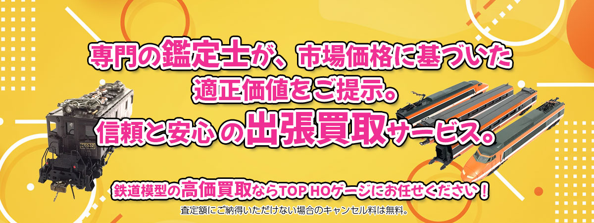 HOゲージの高価買取なら「TOP HOゲージ」へ。専門鑑定士が市場価格に基づき適正価値をご提示し、出張買取で安心取引。査定後のキャンセル料は無料です。
